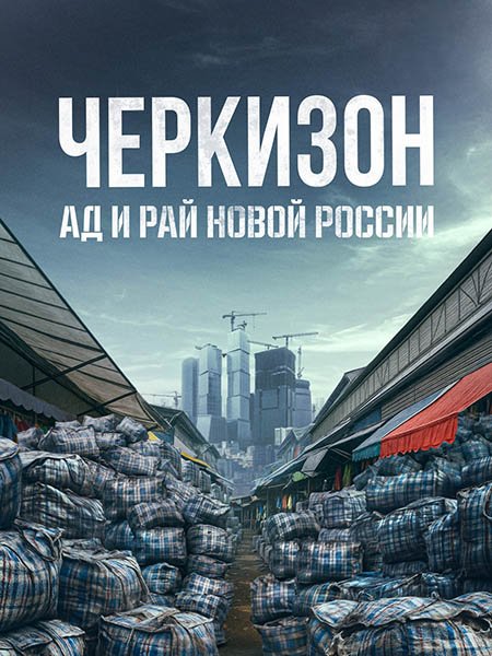 Черкизон. Ад и Рай новой России (2025) WEB-DLRip