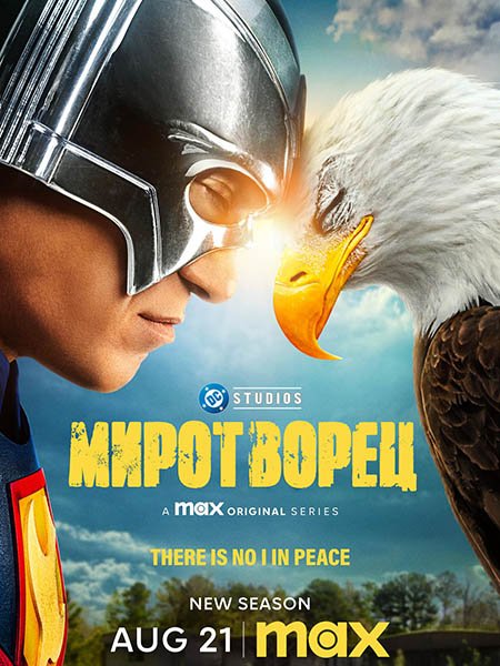 сериал Миротворец