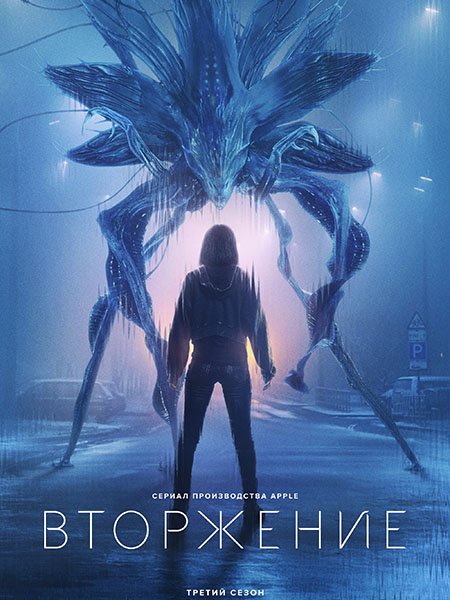 сериал Вторжение