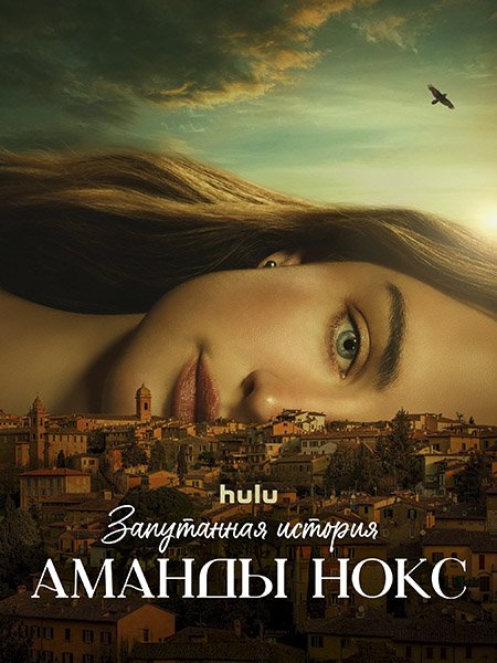 сериал Запутанная история Аманды Нокс