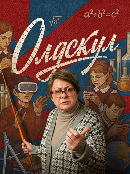 сериал Олдскул