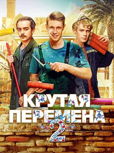Крутая перемена 2 / Бывший учитель 2 (2025) WEB-DLRip
