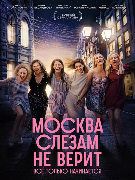 сериал Москва слезам не верит. Все только начинается