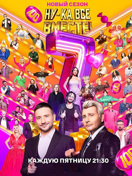 сериал Ну-ка, все вместе! - 7