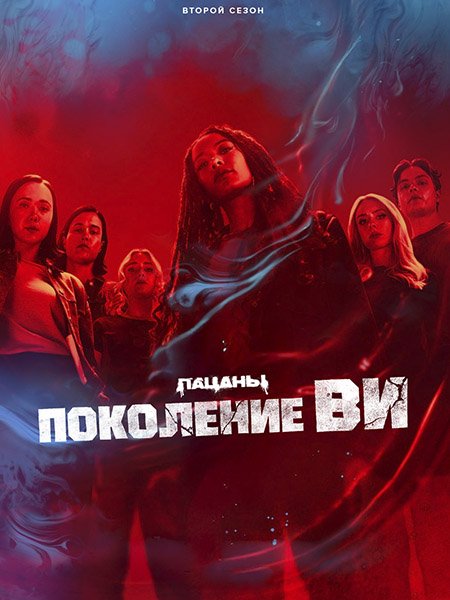 сериал Поколение «Ви»