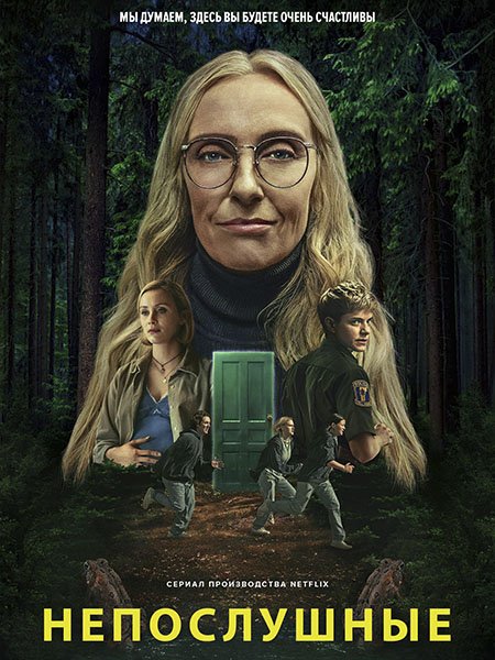 сериал Непослушные