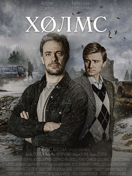 сериал Холмс