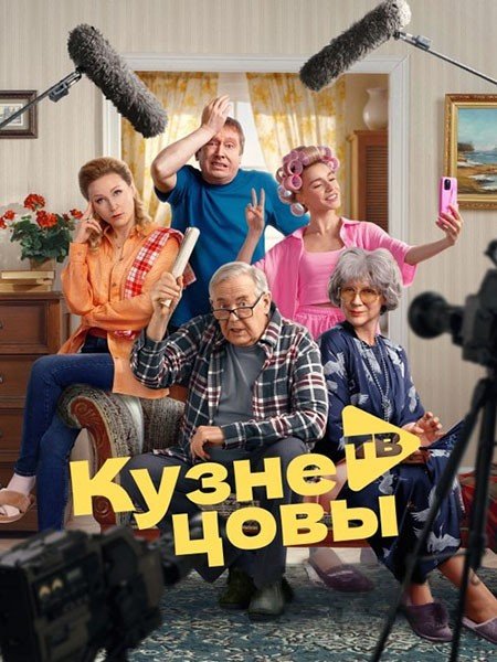 сериал Кузнецовы ТВ