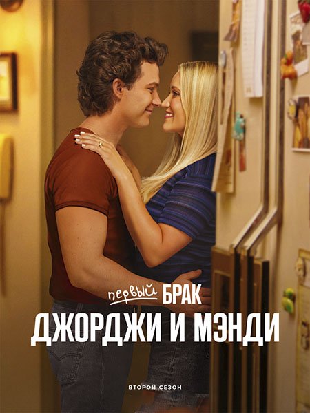 сериал Первый брак Джорджи и Мэнди