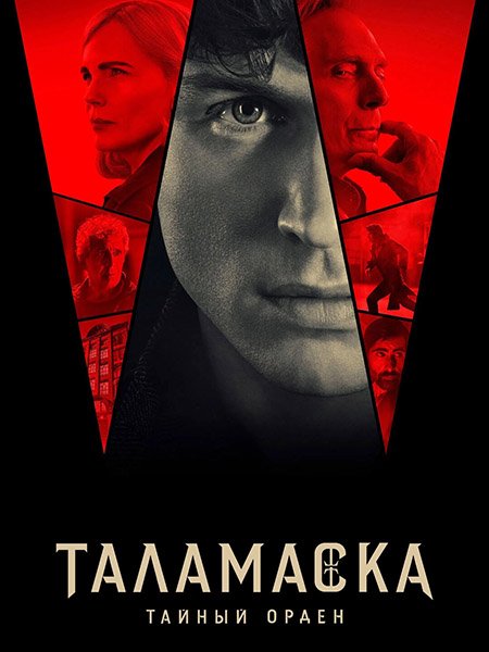 сериал Таламаска: Тайный Орден