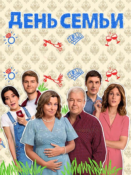 сериал День семьи