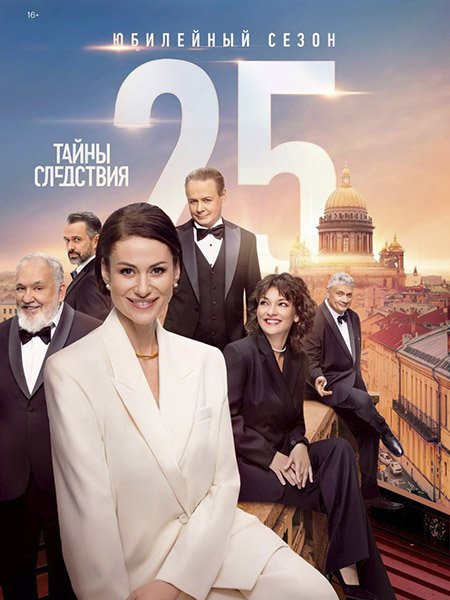 сериал Тайны следствия 25
