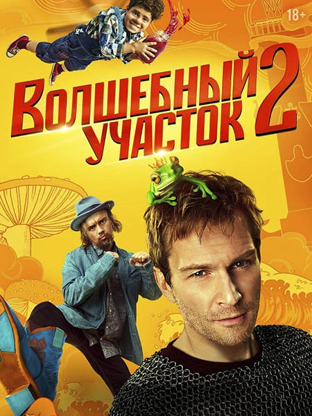 сериал Волшебный участок 2