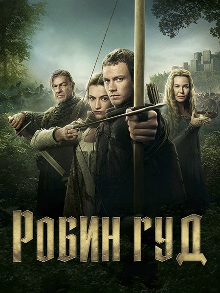 Робин Гуд (1 сезон) / Robin Hood (2025) WEB-DLRip
