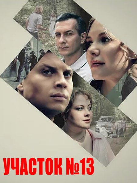 сериал Участок № 13. Точки над i