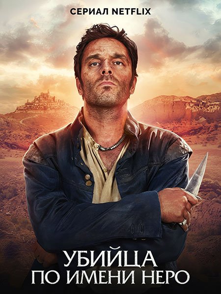 сериал Убийца по имени Неро