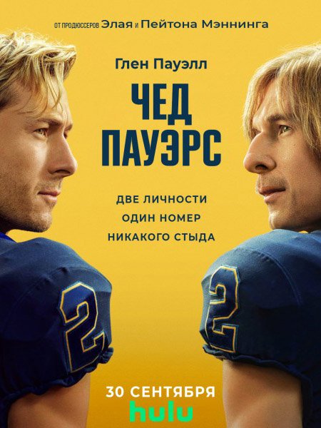 сериал Чед Пауэрс