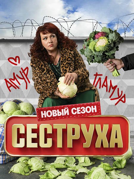 сериал Сеструха 3