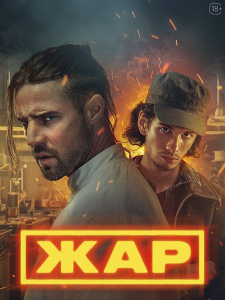 сериал Жар
