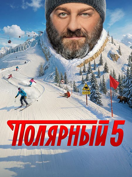 сериал Полярный 5