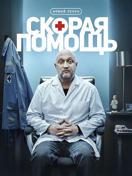 сериал Скорая помощь 8