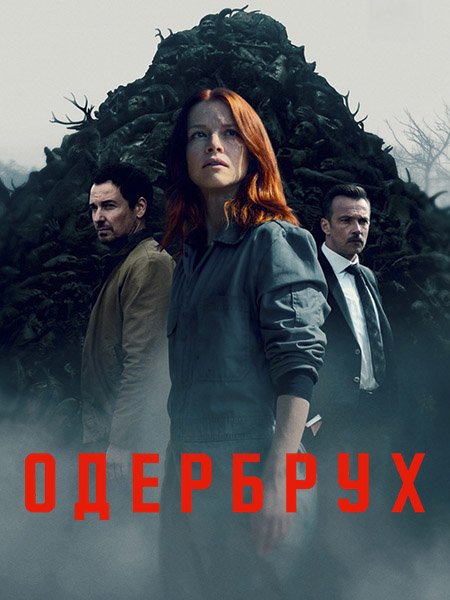 сериал Одербрух