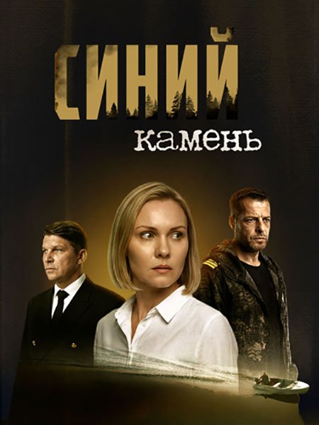 сериал Синий камень
