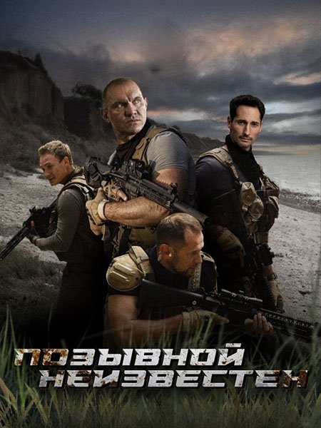 сериал Позывной неизвестен
