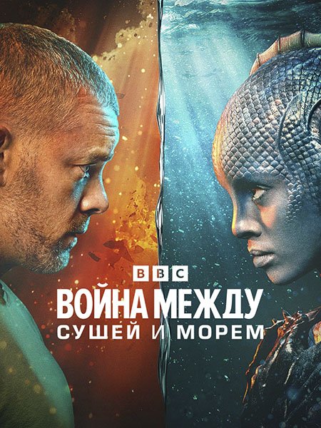 сериал Война между сушей и морем