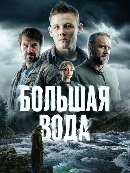 сериал Большая вода