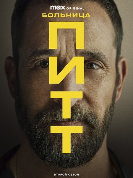 сериал Питт / Больница Питт