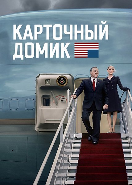 сериал Карточный домик