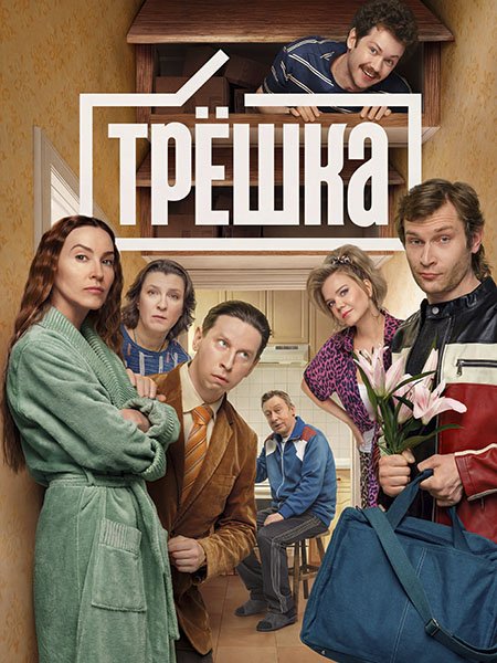 сериал Трешка