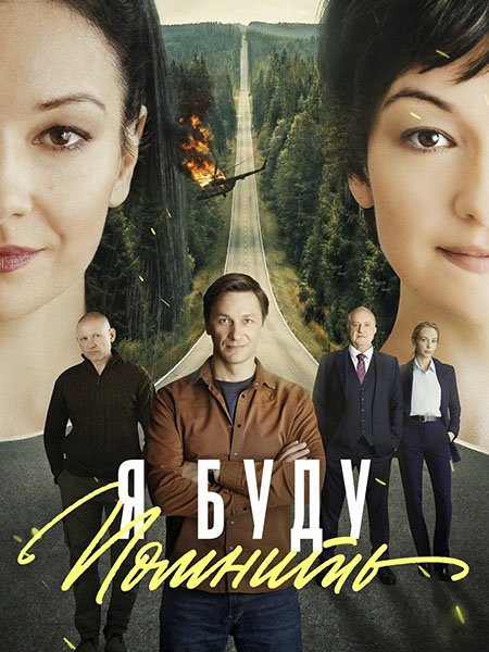 сериал Я буду помнить / Любить без памяти