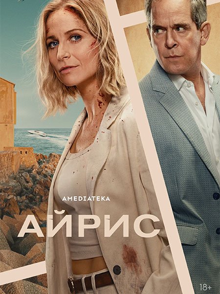 сериал Айрис