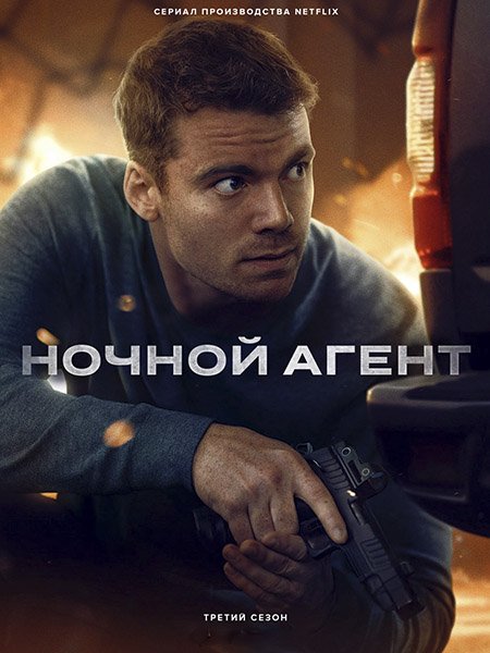 сериал Ночной агент