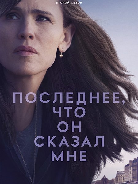 сериал Последнее, что он сказал мне