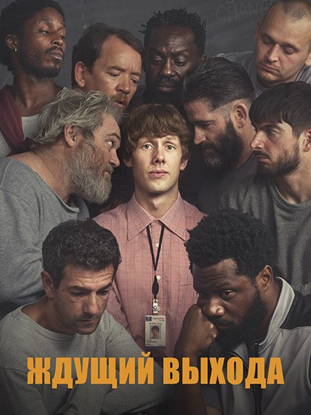сериал .Ждущий выхода / В ожидании свободы