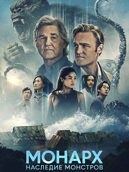 сериал «Монарх»: Наследие монстров