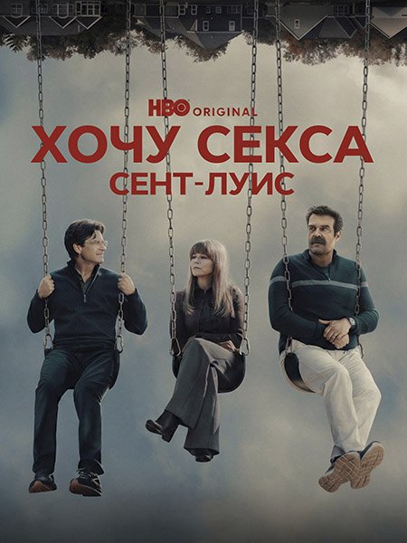 сериал Хочу секса. Сент-Луис / ГКС. Сент-Луис