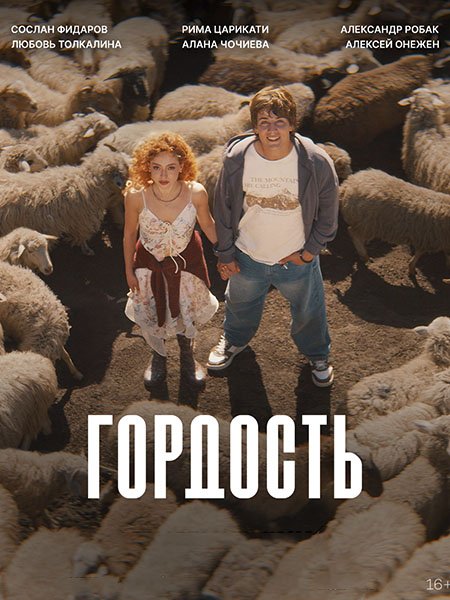 сериал Гордость