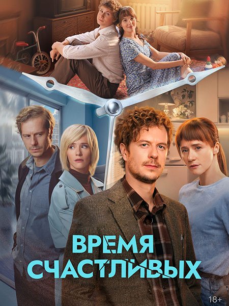 сериал Время Счастливых
