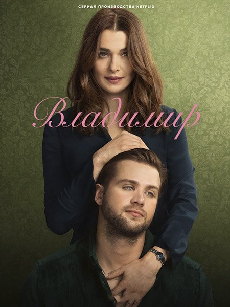 сериал Владимир