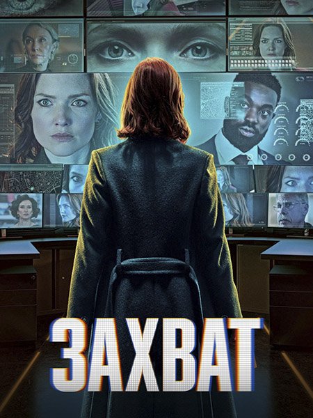 сериал Захват