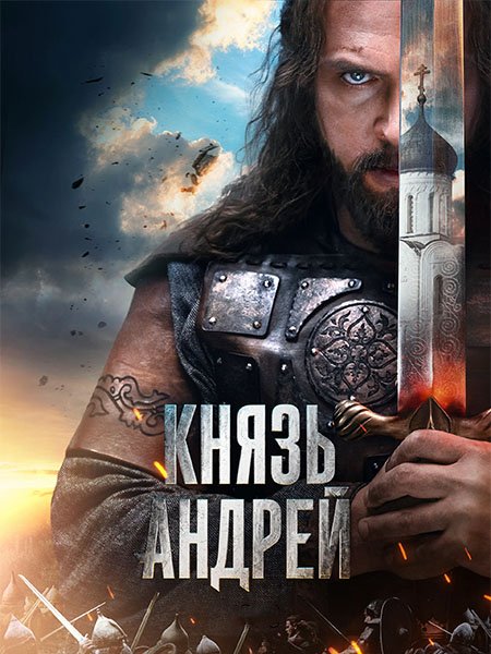 сериал Князь Андрей