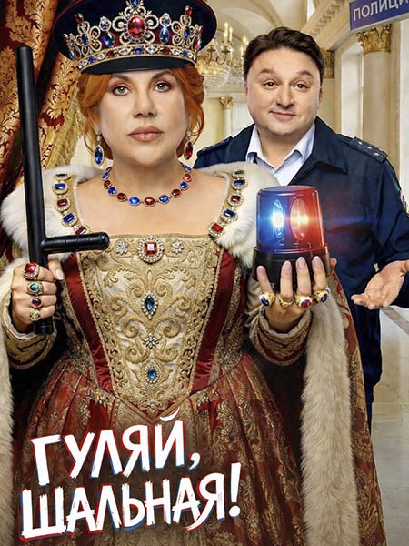 сериал Гуляй, Шальная!