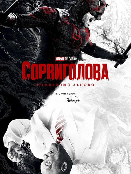 сериал Сорвиголова: Рожденный заново