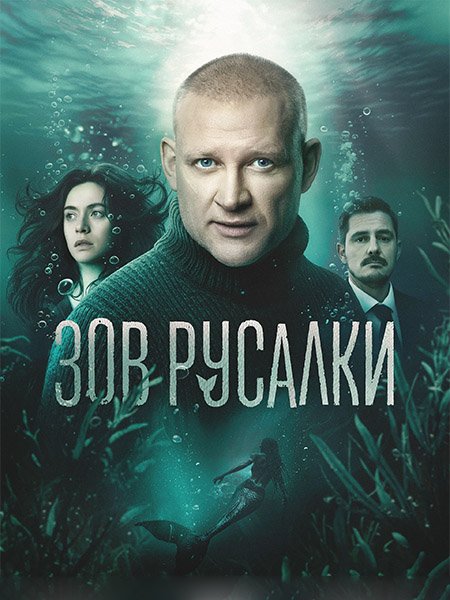 сериал Зов русалки
