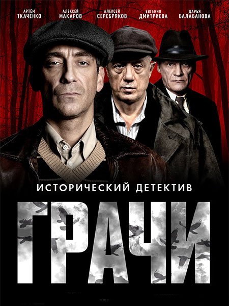 сериал Грачи