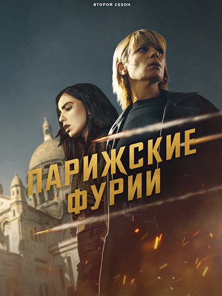 сериал Парижские фурии
